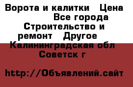 Ворота и калитки › Цена ­ 1 620 - Все города Строительство и ремонт » Другое   . Калининградская обл.,Советск г.